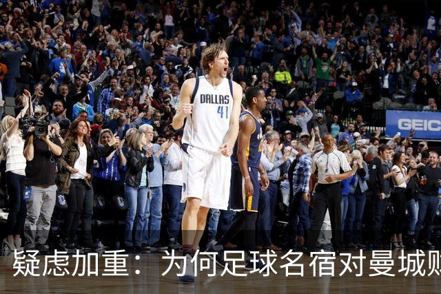疑虑加重：为何足球名宿对曼城财务风波选择沉默？